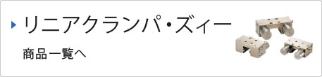 リニアクランパ・ズィー商品一覧へ